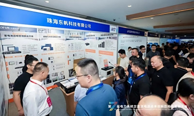 回顾东帆科技电力系统第七届交直流电源技术展