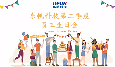 东帆科技二季度员工生日会